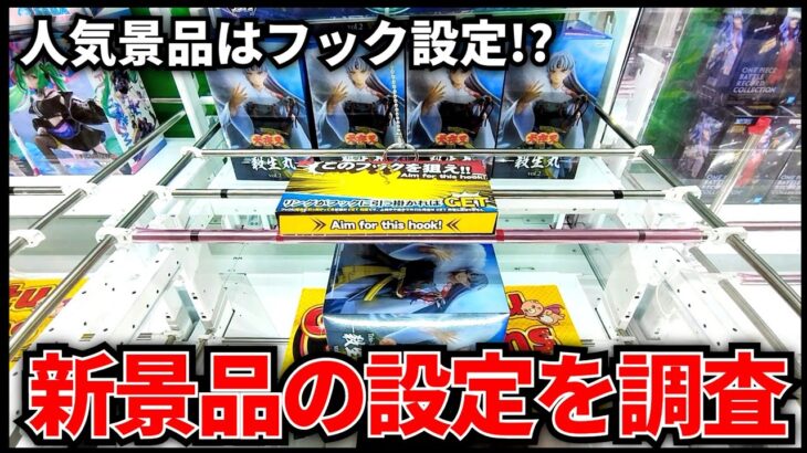【クレーンゲーム】人気景品はまさかのフック設定！？新景品の設定を調査！
