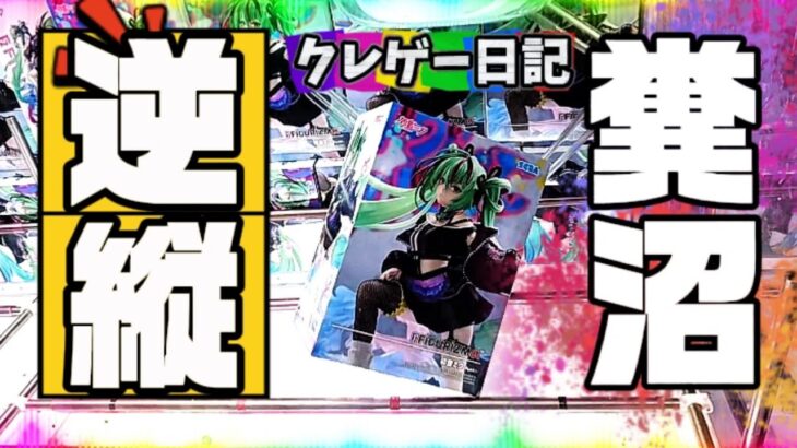 横はめ 縦はめ スライド 吊り上げ 沼りあげ‼️/クレーンゲーム 倉庫系 奮闘記