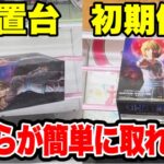 【クレーンゲーム】放置台と初期位置どっちが早く取れる！？人気プライズフィギュア攻略！