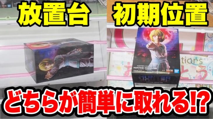 【クレーンゲーム】放置台と初期位置どっちが早く取れる！？人気プライズフィギュア攻略！