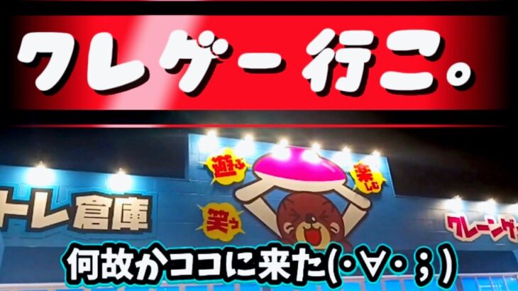 【クレーンゲーム】福岡県最南端 倉庫系ゲーセン