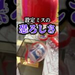 設定ミスの恐ろしさ!![クレーンゲーム]