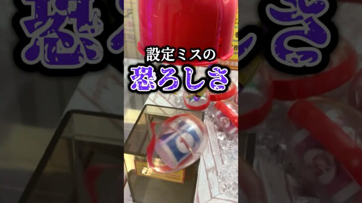 設定ミスの恐ろしさ!![クレーンゲーム]