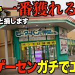 【クレーンゲーム】知らないとガチで損する。今までの取り方ではダメ！東京で一番獲れるゲーセン！プロはこうやって取る！！知らないと損するテクニック！