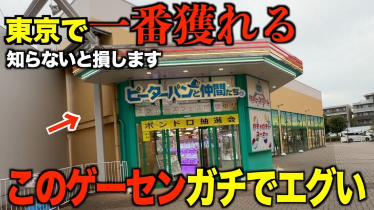 【クレーンゲーム】知らないとガチで損する。今までの取り方ではダメ！東京で一番獲れるゲーセン！プロはこうやって取る！！知らないと損するテクニック！