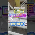 【クレーンゲーム】トレジャーランド松阪店さんの初フィギュア💪 #クレーンゲーム #ゲームセンター #チャンネル登録お願いします #たいたんめん #攻略 #お得 #新作 #ケロロ軍曹 #新店舗