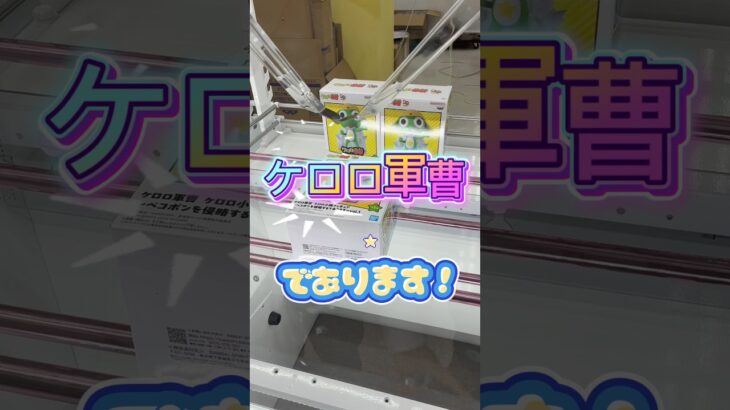 【クレーンゲーム】トレジャーランド松阪店さんの初フィギュア💪 #クレーンゲーム #ゲームセンター #チャンネル登録お願いします #たいたんめん #攻略 #お得 #新作 #ケロロ軍曹 #新店舗