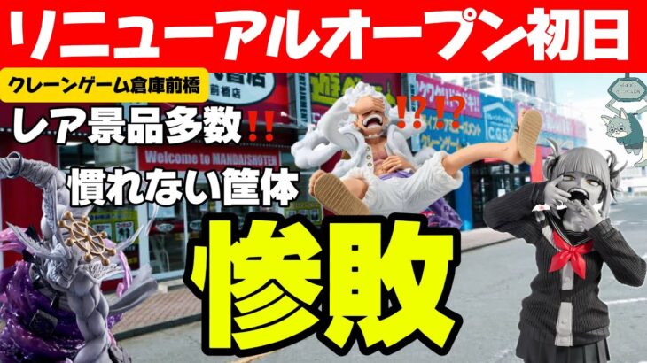 【クレーンゲーム】クレーンゲーム倉庫前橋店のリニューアルオープンで沼り散らかしてきました！！レア景品があったそうな、、、