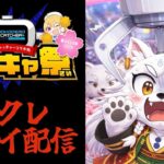 【クレーンゲーム生配信】オンクレって実際 取れるん？【どこキャ祭】