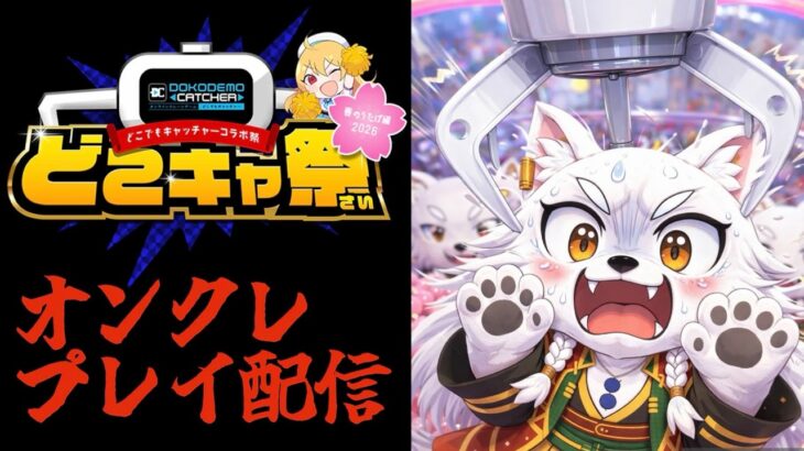 【クレーンゲーム生配信】オンクレって実際 取れるん？【どこキャ祭】