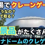 【クレーンゲーム】ベルーナドームのクレゲ設定は取りやすいのか？ポケモンコラボでピカチュウがいる中、試合の日に遊んできたぞ‼︎