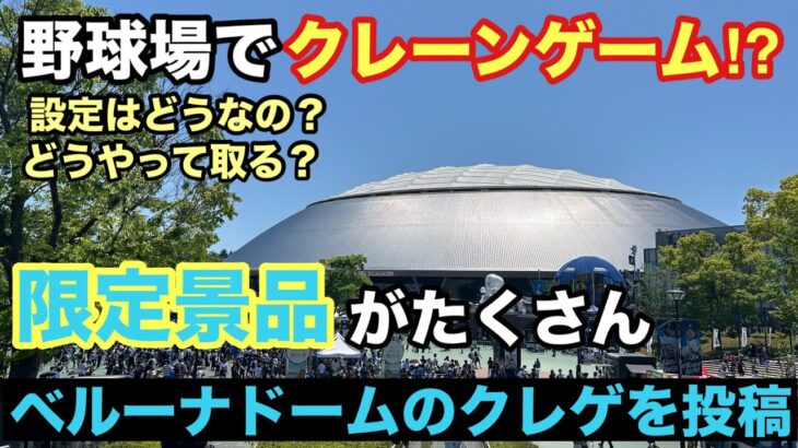 【クレーンゲーム】ベルーナドームのクレゲ設定は取りやすいのか？ポケモンコラボでピカチュウがいる中、試合の日に遊んできたぞ‼︎