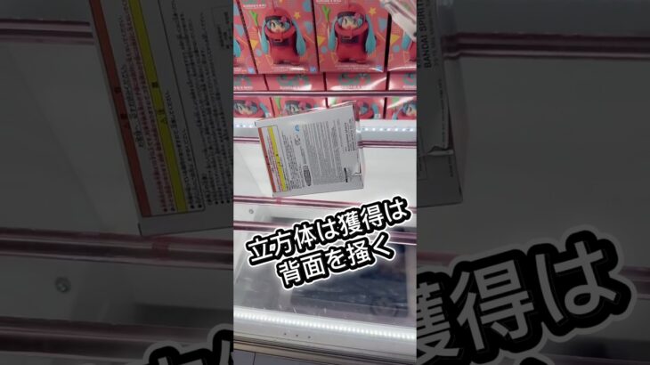 立方体は背面を掻くと取れる#攻略 #解説 #クレーンゲーム #フィギュア