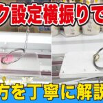 フック設定攻略！横振りのコツを丁寧に解説