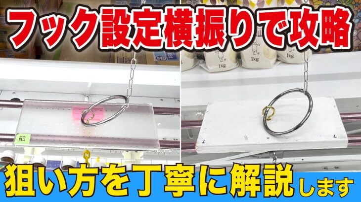 フック設定攻略！横振りのコツを丁寧に解説