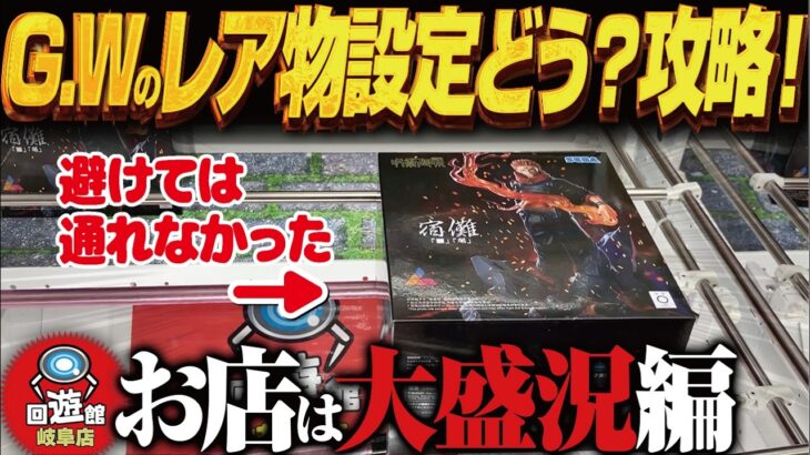 【クレーンゲーム】ゴールデンウィークの設定！レア物！？攻略！回遊館岐阜店！