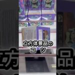 立方体景品のコ ツ #攻略 #解説 #クレーンゲーム #フィギュア