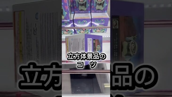 立方体景品のコ ツ #攻略 #解説 #クレーンゲーム #フィギュア