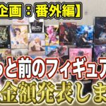 【クレーンゲーム】【買取企画：番外編】フィギュアの整理をしたかったので大きめの箱を多めに持ってきました！　＠ベネクス川崎店
