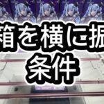長箱を横に振る条件　-マンガ倉庫飯塚店- 雪ミク クロミ