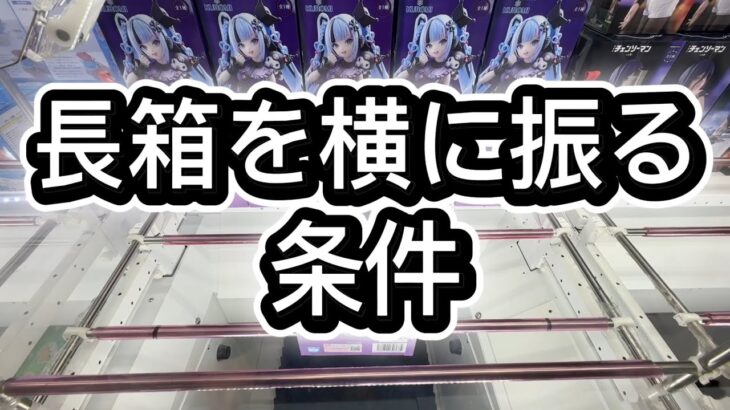長箱を横に振る条件　-マンガ倉庫飯塚店- 雪ミク クロミ