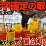 【クレーンゲーム】衝撃すぎた！！！店員涙目の大赤字確定の取り方！知らないと損するテクニック！ゲーセンではこう取れ！帰りの交通費を稼げ！！ゲーセンではこう取れ！完全攻略！解説！