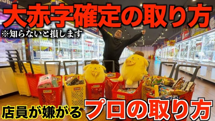 【クレーンゲーム】衝撃すぎた！！！店員涙目の大赤字確定の取り方！知らないと損するテクニック！ゲーセンではこう取れ！帰りの交通費を稼げ！！ゲーセンではこう取れ！完全攻略！解説！