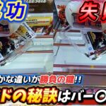 [クレーンゲーム] スライド失敗と成功の違いとは？おたちゅう相模原店攻略！ [ユーフォーキャッチャー]