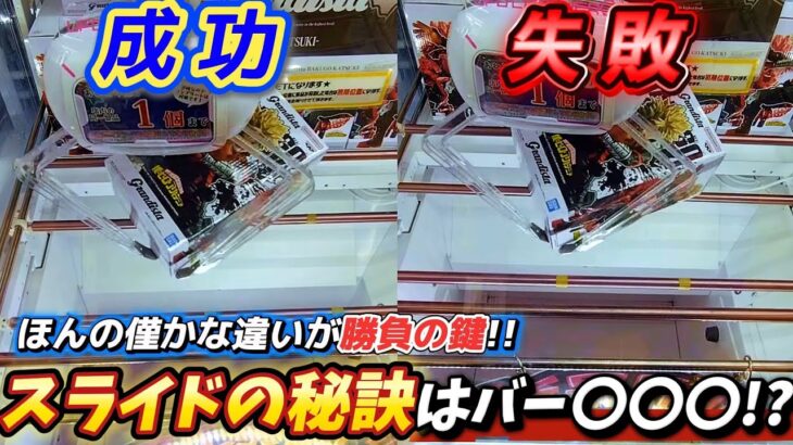 [クレーンゲーム] スライド失敗と成功の違いとは？おたちゅう相模原店攻略！ [ユーフォーキャッチャー]