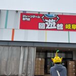 回遊館岐阜店さん、最新プライズタイムアップで獲れずに退散。
