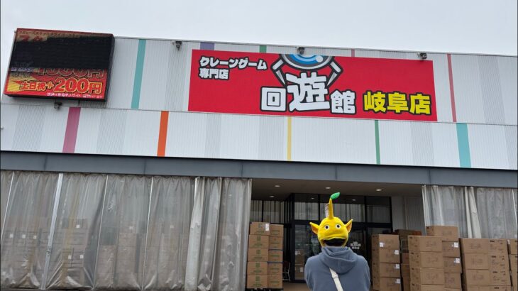 回遊館岐阜店さん、最新プライズタイムアップで獲れずに退散。