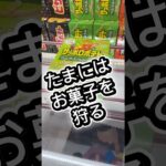 お菓子を狩る#攻略 #解説 #クレーンゲーム