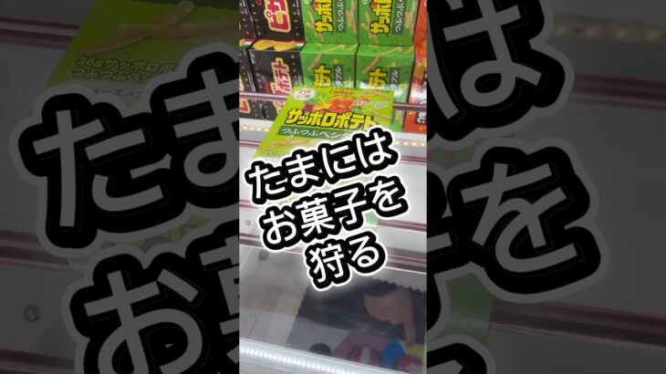 お菓子を狩る#攻略 #解説 #クレーンゲーム