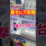 【とれすぎーの】一撃フック台で鼻セレブ攻略！！！
