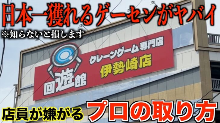 【クレーンゲーム】店員涙目の大赤字確定の取り方！新しくオープンしたばかりのゲーセンがやばすぎた！！群馬で一番獲れる！知らないと損するテクニック！ゲーセンではこう取れ！完全攻略！解説！
