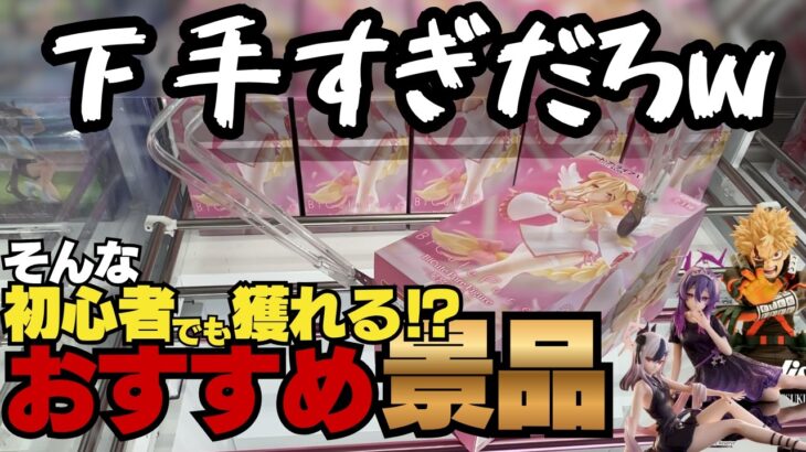 【必見】初心者でも初見で獲れるおすすめの景品たち！それでも微沼ｗｗｗ星宮六喰、爆豪勝己、ハルカ、カヨコ【クレーンゲーム】