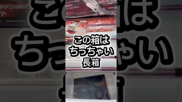 この箱はちっちゃい長箱#攻略 #解説 #クレーンゲーム #フィギュア #プライズ獲得