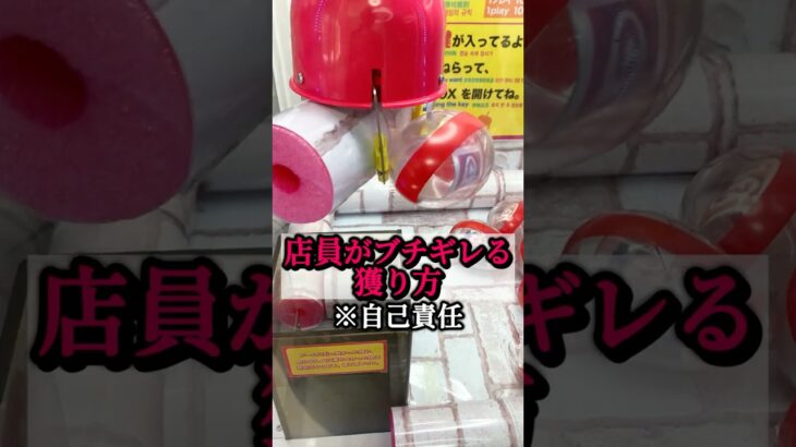 店員がブチギレる獲り方[クレーンゲーム攻略]