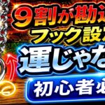 【永久保存版】フック設定攻略解説！プロしか知らない狙い方【クレーンゲーム】