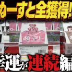 【クレーンゲーム】新景品ぬーすと全部！まつりか！？攻略！回遊館岐阜店！