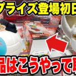 【クレーンゲーム】最新プライズ登場初日攻略！新景品はこうやって取れ！難しい形状もこれを見ればゲット出来る！？