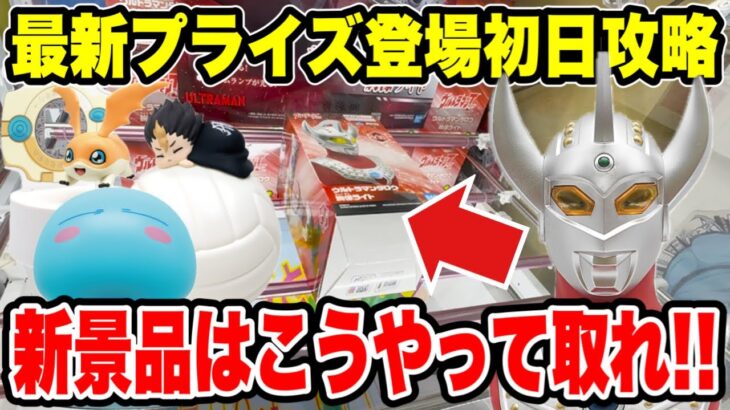 【クレーンゲーム】最新プライズ登場初日攻略！新景品はこうやって取れ！難しい形状もこれを見ればゲット出来る！？