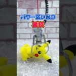 【裏技】パワーが弱い台の獲り方!![クレーンゲームコツ]