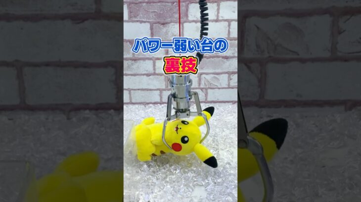【裏技】パワーが弱い台の獲り方!![クレーンゲームコツ]
