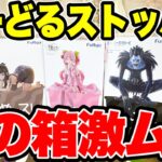 【クレーンゲーム】最新プライズフィギュア登場初日攻略！ぬーどるストッパーフィギュア激ムズ形状が続々登場！