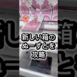 新しい箱のぬーすとを攻略#攻略 #解説 #クレーンゲーム #フィギュア