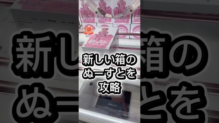 新しい箱のぬーすとを攻略#攻略 #解説 #クレーンゲーム #フィギュア