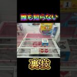 【裏技】偶然見つけたクレーンゲームの裏技がヤバすぎた…
