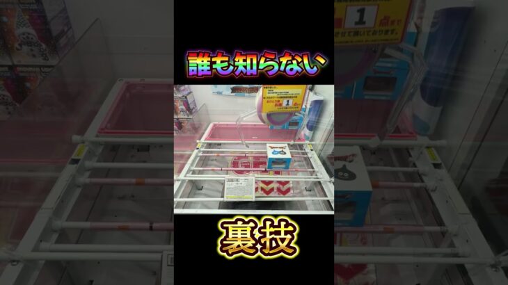 【裏技】偶然見つけたクレーンゲームの裏技がヤバすぎた…