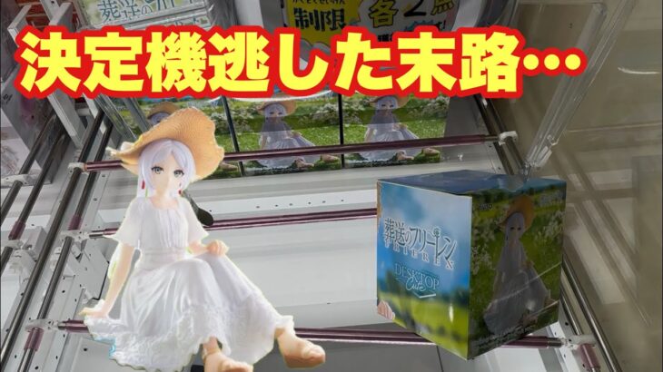 【クレーンゲーム】あと、一手で落とせたはずなのに。